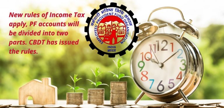 New rules of Income Tax apply, PF accounts will be divided into two parts. CBDT has issued the rules.
